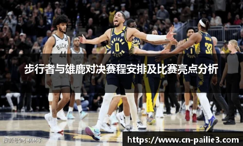 步行者与雄鹿对决赛程安排及比赛亮点分析
