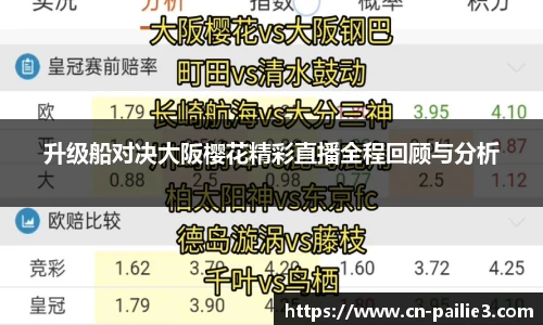 升级船对决大阪樱花精彩直播全程回顾与分析