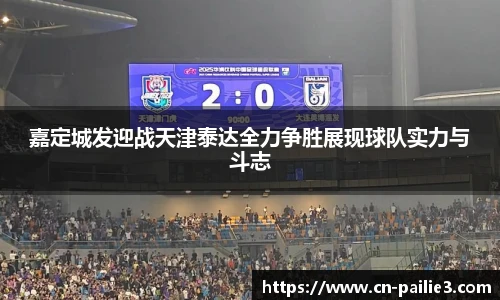 嘉定城发迎战天津泰达全力争胜展现球队实力与斗志