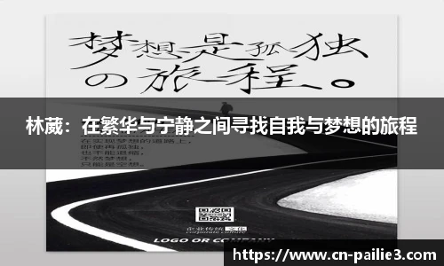 林葳：在繁华与宁静之间寻找自我与梦想的旅程