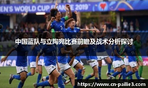 中国蓝队与立陶宛比赛前瞻及战术分析探讨