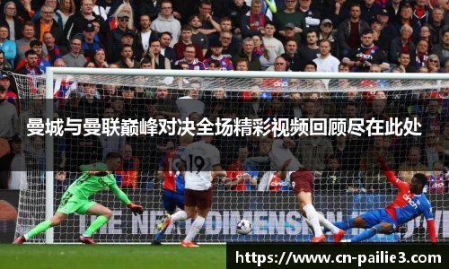 曼城与曼联巅峰对决全场精彩视频回顾尽在此处