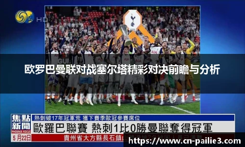 欧罗巴曼联对战塞尔塔精彩对决前瞻与分析