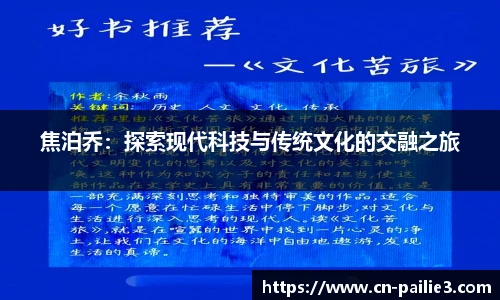 焦泊乔：探索现代科技与传统文化的交融之旅