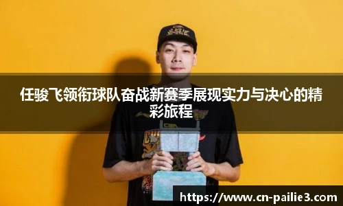 任骏飞领衔球队奋战新赛季展现实力与决心的精彩旅程