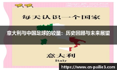 意大利与中国足球的较量：历史回顾与未来展望