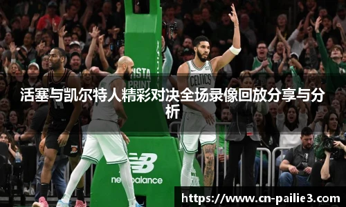 活塞与凯尔特人精彩对决全场录像回放分享与分析