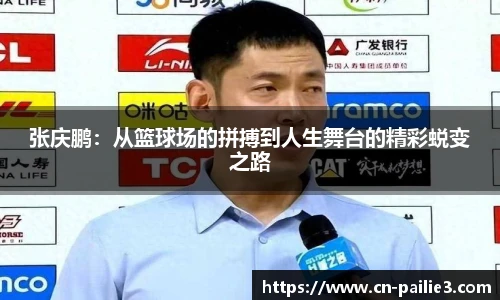张庆鹏：从篮球场的拼搏到人生舞台的精彩蜕变之路