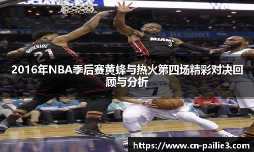 2016年NBA季后赛黄蜂与热火第四场精彩对决回顾与分析