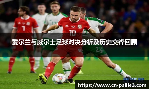 爱尔兰与威尔士足球对决分析及历史交锋回顾