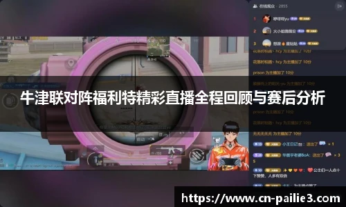 牛津联对阵福利特精彩直播全程回顾与赛后分析