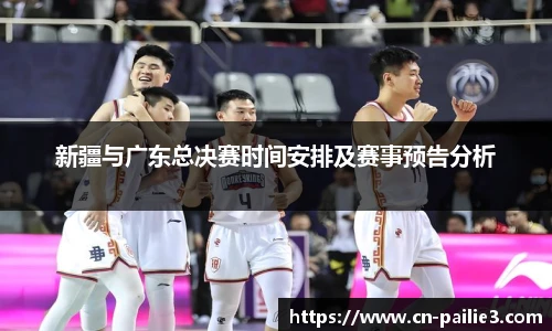 新疆与广东总决赛时间安排及赛事预告分析