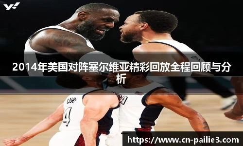 2014年美国对阵塞尔维亚精彩回放全程回顾与分析