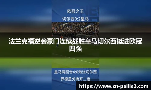 法兰克福逆袭豪门连续战胜皇马切尔西挺进欧冠四强