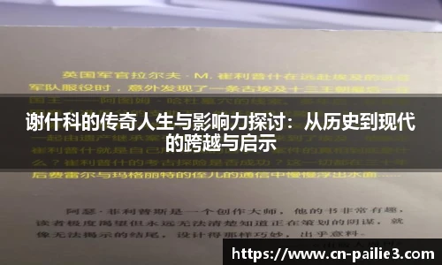 谢什科的传奇人生与影响力探讨：从历史到现代的跨越与启示