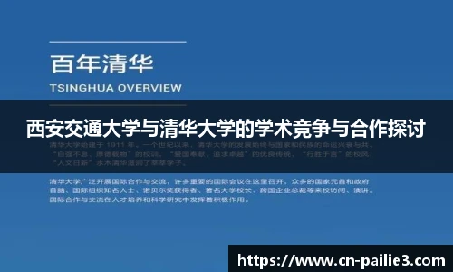 西安交通大学与清华大学的学术竞争与合作探讨