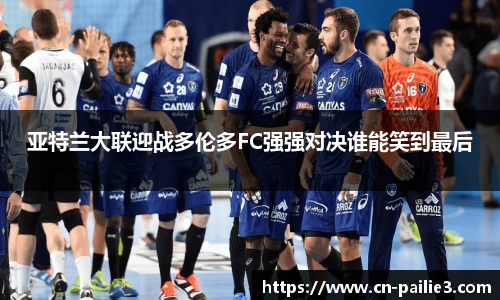 亚特兰大联迎战多伦多FC强强对决谁能笑到最后