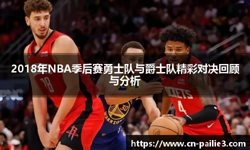 2018年NBA季后赛勇士队与爵士队精彩对决回顾与分析