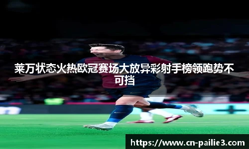 莱万状态火热欧冠赛场大放异彩射手榜领跑势不可挡